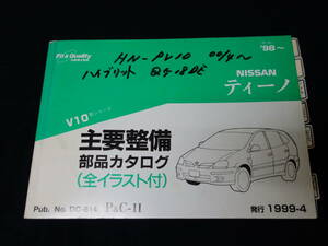 日産 ティーノ　V10型 主要整備部品 パーツカタログ / 1999年【当時もの】