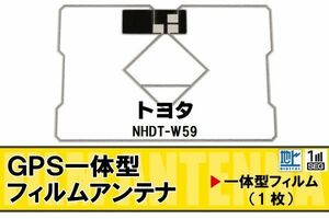 地デジ トヨタ TOYOTA 用 GPS一体型 フィルムアンテナ NHDT-W59 対応 ワンセグ フルセグ 高感度 受信 ナビ 車