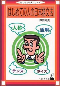 [A01147371]はじめての人の日本語文法 (はじめての人シリーズ) 尚史， 野田