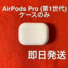 AirPods Pro(エアポッツプロ) 第1世代 充電ケース のみ 純正品 6