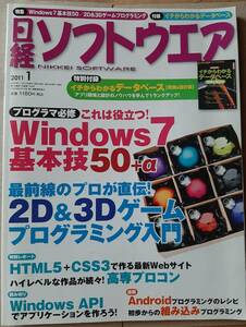 日経ソフトウエア 2011年01月号 2D&3Dゲームプログラミング/Android組込プログラミング/HTML5+CSS3/Windows API/Windows7基本技50+α など