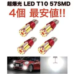 57SMD4個 送無 57SMD T10 LED 超爆光! 4個セット 高輝度