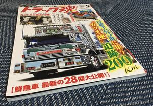 【送料無料】トラック魂（スピリッツ）2019年9月号房総3港 カツオ便追跡ライヴ28傑〜勝浦・大原・銚子〜/THE TRUCKER