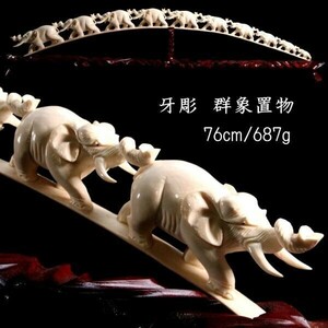 ◆爛◆ 中国古玩 牙彫 群象置物 76cm 687g 唐木台付 唐物骨董 T[D162]RQ/24.12廻/SI/(160)