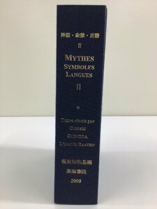 神話・象徴・言語 Ⅱ(2) MYTHES SYMBOLES LANGUES Ⅱ　編:篠田知和基　楽瑯書院【ta04j】