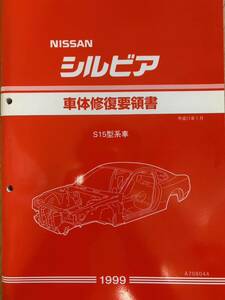 車体修復要領書 シルビア S15 平成11年1月 1999年 日産 サービスマニュアル 整備書