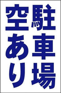 シンプル縦型看板「駐車場空あり（青）」【不動産】屋外可