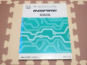 ★★★インスパイア　CP3　サービスマニュアル　配線図集　07.12★★★