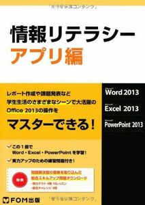 [A01484008]情報リテラシー アプリ編―Microsoft Word 2013 Micro [単行本] 富士通エフ・オー・エム