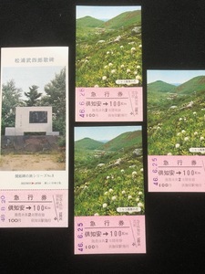 倶知安発花の北海道記念急行券　3枚　おまけ付き
