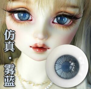 ドール グラスアイ 人形 ミストブルー BJD 16mm MSD SD