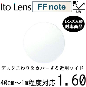 FF-note 1.60 ベーシック 中近両用 レンズ 単品販売 フレーム 持ち込み 交換可能 内面累進 イトーレンズ UVカット付（２枚）