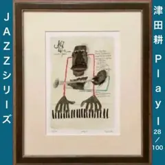 絵画・額縁・版画・津田 耕・新品未使用・JAZZ・Play Ⅰ・ジグレー・美術品