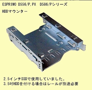 【HDDマウンター】★ESPRIMO D586/D587/D588用(2.5吋SSD,HDD用)★