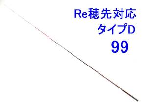 限定レッドカラー がまかつ Re穂先 対応 タイプD 0.8-1.25号相当 5.3m用 穂先のみ 元径 3.3 ㎜ 長さ108 ㎝ 先径0.75㎜ (99