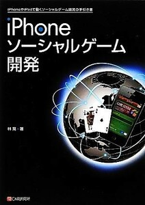 ｉＰｈｏｎｅソーシャルゲーム開発 ｉＰｈｏｎｅやｉＰａｄで動くソーシャルゲーム開発の手引き書／林晃【著】