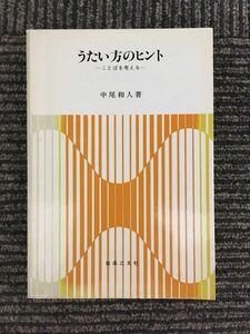 　 うたい方のヒント ーことばを考えるー / 中尾和人