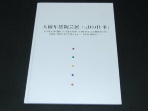 n3■図録　大樋年雄 陶芸展「50の仕事」2008年価格表付