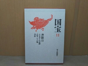 (日焼け有) 文化庁監修 国宝 11 書跡 毎日新聞社