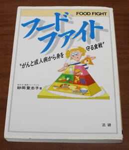 ★73★フードファイト　がんと成人病から身を守る食戦　砂田登志子　サイン　署名入り　古本★