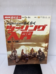 中高年のためのらくらくツーリング入門 NHK出版 日本放送協会