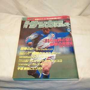 サッカーダイジェスト 1995年 デルピエロ 1/25ポスター付き E.CANTONA 日本代表 アンティーク雑誌 送料198円他