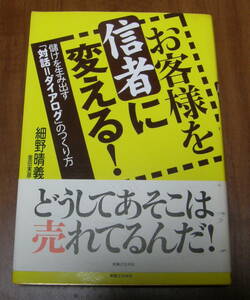 ★13★お客様を信者に変える!　儲けを生み出す「対話=ダイアログ」のつくり方　細野晴義★