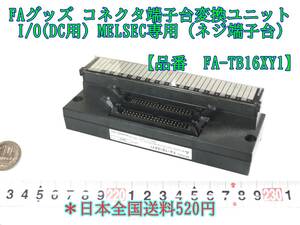 23-9/25 FAグッズ コネクタ端子台変換ユニット I/O(DC用) MELSEC専用 (ネジ端子台) 【品番　FA-TB16XY1】　＊日本全国送料520円