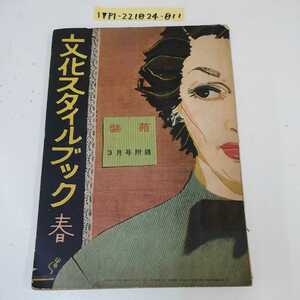 1_▼ 装苑 文化スタイルブック 春 3月号付録 昭和29年3月1日 発行 1954年 昭和レトロ レトロ雑誌 レトロ印刷物