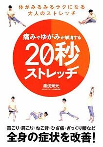 痛みやゆがみが解消する２０秒ストレッチ／湯浅景元【著】