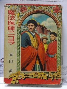 魔法医師ニコラ　　　原作　ブースビー　　　　香山　滋　　　　　初版　　カバ　　　　偕成社　世界名作文庫137