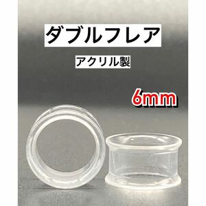 ボディピアス　ダブルフレア　拡張器　トンネル　アクリル　クリア 6mm 2g