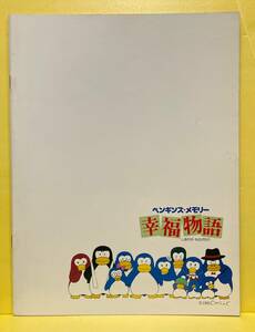 ペンギンズ・メモリー「幸福物語」　A4パンフレット