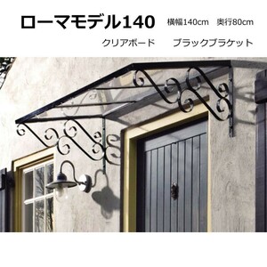 庇 後付け おしゃれ 自転車置き場 ローマモデル140 クリア 横幅140cm奥行80cm (ひさし DIY 玄関 屋根 日よけ 窓 雨除け ひさしっくす)