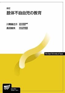 [A11978070]肢体不自由児の教育〔新訂〕 (放送大学教材)