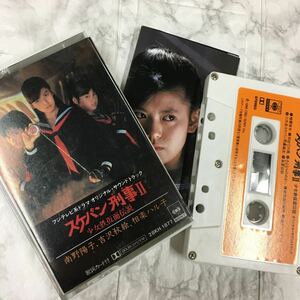 カセットテープ スケバン刑事Ⅱ サウンドトラック ス少女鉄仮面伝説