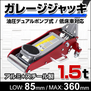 フロアジャッキ 1.5t 最低位85mm 油圧式 ローダウン ガレージ ジャッキ 保護パッド付き デュアルポンプ タイヤ ホイールスペーサー 交換