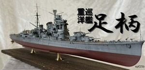 日本海軍　重巡洋艦　足柄　1/350　精密完成品　1944