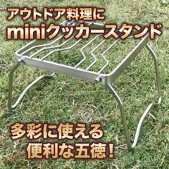 クッカースタンド アウトドアにおすすめ ミニ