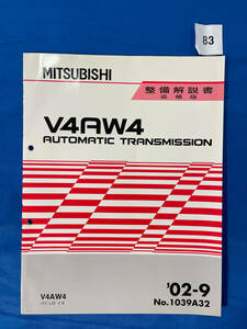 83/三菱トランスミッション整備解説書 V4AW4 パジェロイオ 2002年9月