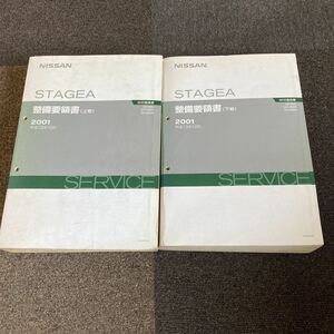 日産 M35 ステージア　STAGEA 整備要領書 上巻　下巻　2冊セット　サービスマニュアル 修理書 整備書 VQ25DET VQ30DD