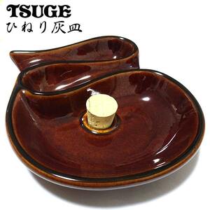 ひねり灰皿 パイプ用 喫煙具 陶器製 たばこ ツゲ TSUGE おしゃれ インテリア 渋い かっこいい レディース メンズ プレゼント シンプル