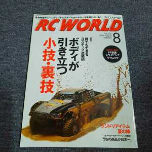 ラジコンワールド(RC WORLD)　2010年8月号　【特集】誰でもできる 3ステップ塗装術　ボディが引き立つ小技・裏技