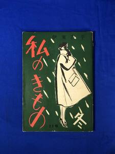 BM120イ●季刊 「私のきもの」 昭和26年冬 23輯 伊東茂平 ドレス/コート/アクセサリー/帽子/スーツ/紳士用ファッション/洋装/レトロ