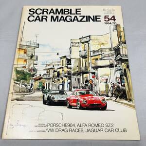 雑誌 SCRAMBLE CAR MAGAZINE 54 1984年10月号 当時物 スクランブル・カー・マガジン ポルシェ アルファロメオ ルノー 2000GT ジャガー VW