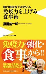 腸内細菌博士が教える免疫力を上げる食事術 ワニブックスＰＬＵＳ新書３１２／藤田紘一郎(著者)