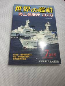 世界の艦船　2016年7月特大号　No.840 海上保安庁2016　#c