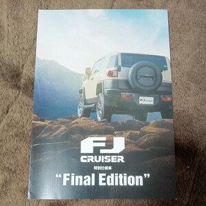 トヨタ FJ CRUISER 特別仕様車 Final Edition 2017年 カタログ