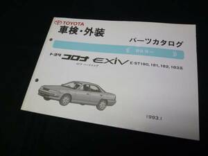 【￥800 即決】トヨタ コロナエクシブ ST180系 車検外装 パーツカタログ 1993