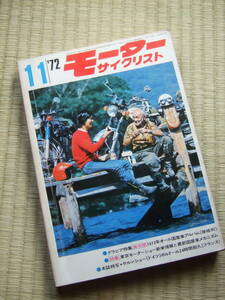 1972年 11月　 モーターサイクリスト　　★ニューモデル＆テスト／ カワサキ900スーパー4　★人気車種追跡／ヤマハ650XS